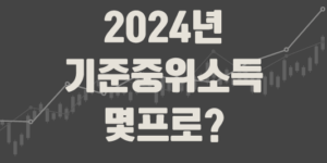 2024 기준 중위소득 몇프로?