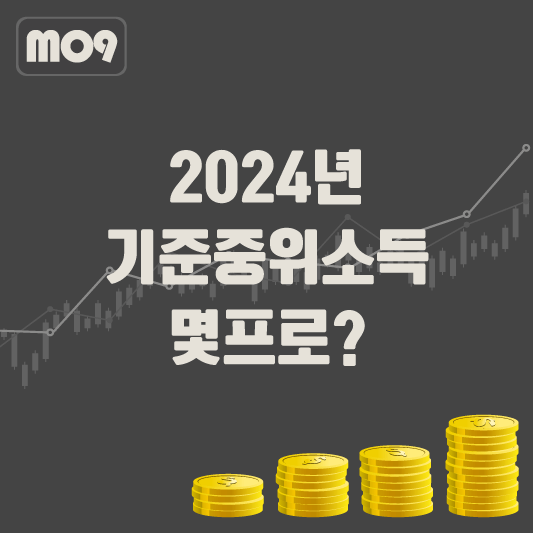 2024 기준 중위소득 몇프로?