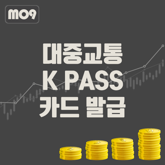 대중교통 할인 K PASS 카드 발급