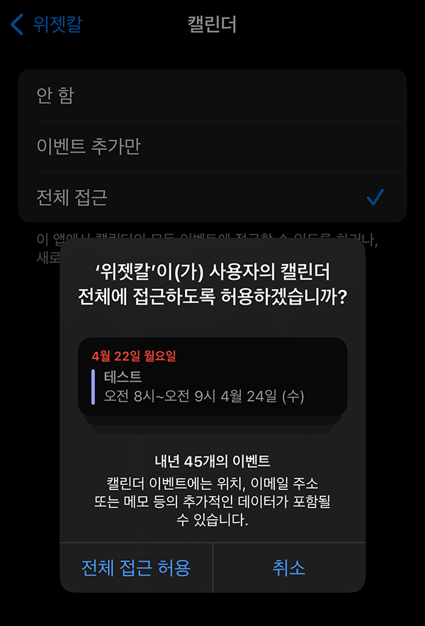 위젯칼 설정 전체 접근 허용